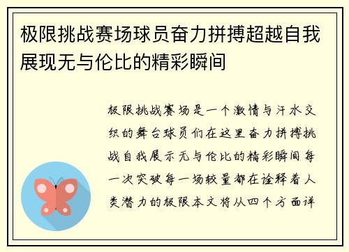 极限挑战赛场球员奋力拼搏超越自我展现无与伦比的精彩瞬间