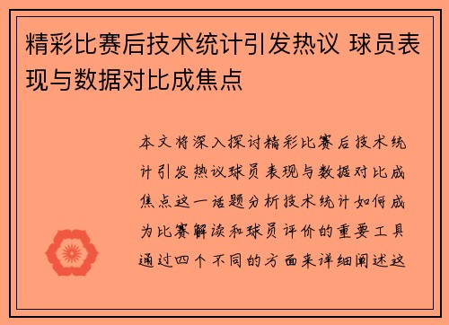精彩比赛后技术统计引发热议 球员表现与数据对比成焦点