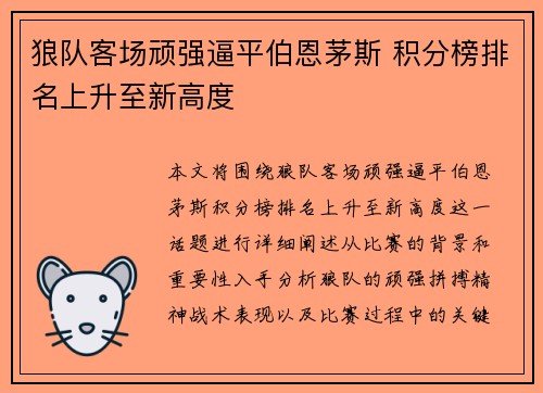 狼队客场顽强逼平伯恩茅斯 积分榜排名上升至新高度