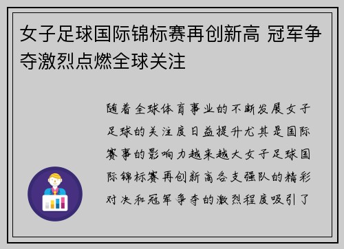 女子足球国际锦标赛再创新高 冠军争夺激烈点燃全球关注