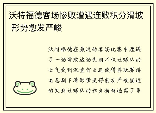 沃特福德客场惨败遭遇连败积分滑坡 形势愈发严峻