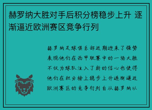 赫罗纳大胜对手后积分榜稳步上升 逐渐逼近欧洲赛区竞争行列