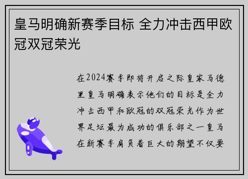 皇马明确新赛季目标 全力冲击西甲欧冠双冠荣光