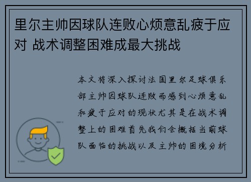 里尔主帅因球队连败心烦意乱疲于应对 战术调整困难成最大挑战