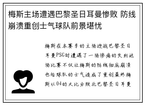 梅斯主场遭遇巴黎圣日耳曼惨败 防线崩溃重创士气球队前景堪忧