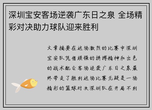 深圳宝安客场逆袭广东日之泉 全场精彩对决助力球队迎来胜利