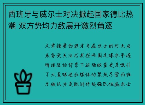 西班牙与威尔士对决掀起国家德比热潮 双方势均力敌展开激烈角逐