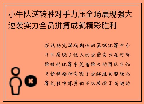 小牛队逆转胜对手力压全场展现强大逆袭实力全员拼搏成就精彩胜利