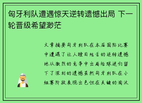 匈牙利队遭遇惊天逆转遗憾出局 下一轮晋级希望渺茫