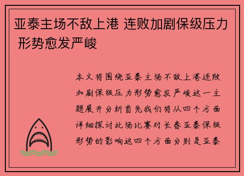 亚泰主场不敌上港 连败加剧保级压力 形势愈发严峻