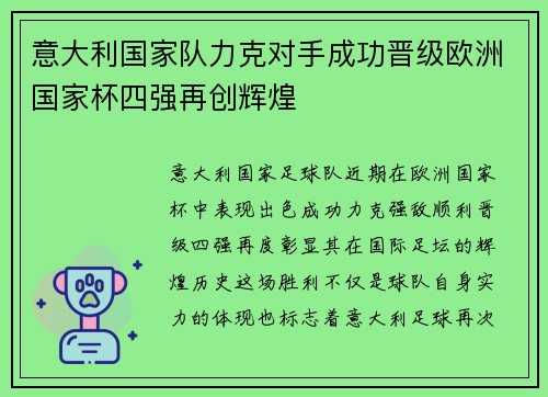 意大利国家队力克对手成功晋级欧洲国家杯四强再创辉煌