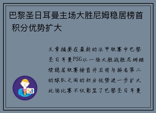 巴黎圣日耳曼主场大胜尼姆稳居榜首 积分优势扩大