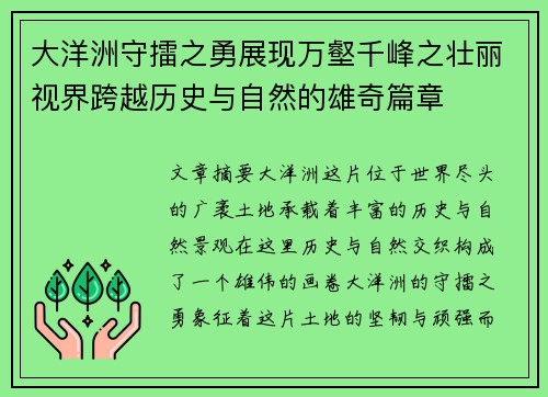 大洋洲守擂之勇展现万壑千峰之壮丽视界跨越历史与自然的雄奇篇章