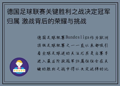 德国足球联赛关键胜利之战决定冠军归属 激战背后的荣耀与挑战