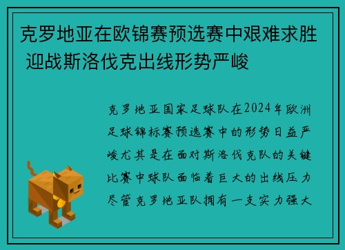 克罗地亚在欧锦赛预选赛中艰难求胜 迎战斯洛伐克出线形势严峻