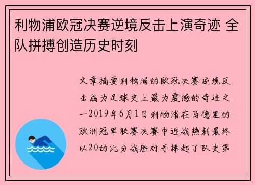 利物浦欧冠决赛逆境反击上演奇迹 全队拼搏创造历史时刻