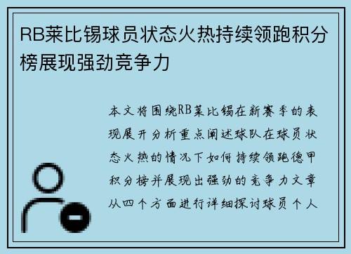 RB莱比锡球员状态火热持续领跑积分榜展现强劲竞争力