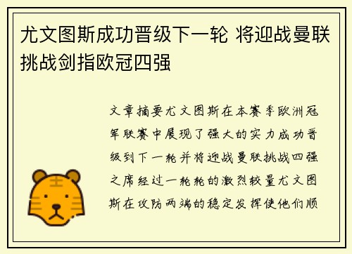 尤文图斯成功晋级下一轮 将迎战曼联挑战剑指欧冠四强