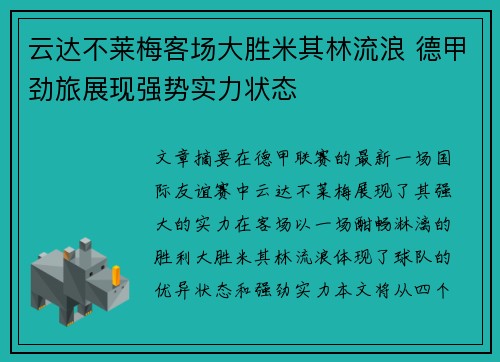 云达不莱梅客场大胜米其林流浪 德甲劲旅展现强势实力状态