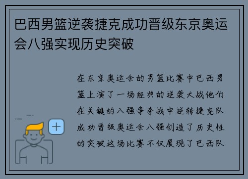 巴西男篮逆袭捷克成功晋级东京奥运会八强实现历史突破