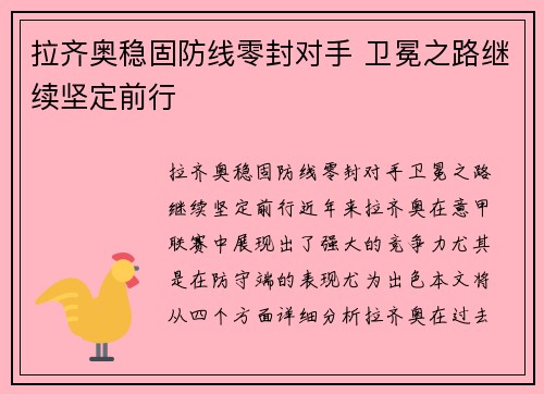 拉齐奥稳固防线零封对手 卫冕之路继续坚定前行