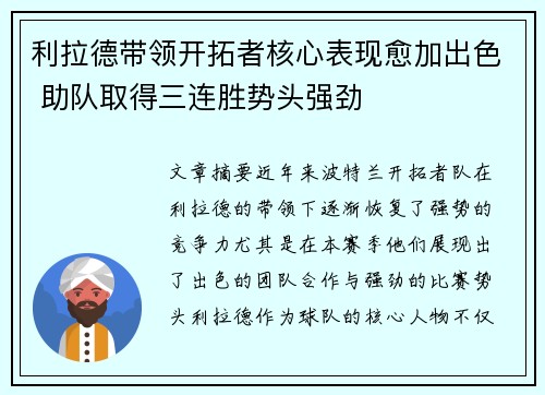 利拉德带领开拓者核心表现愈加出色 助队取得三连胜势头强劲
