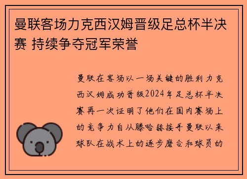 曼联客场力克西汉姆晋级足总杯半决赛 持续争夺冠军荣誉