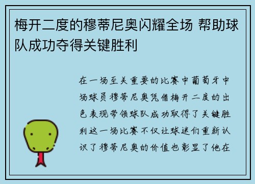 梅开二度的穆蒂尼奥闪耀全场 帮助球队成功夺得关键胜利