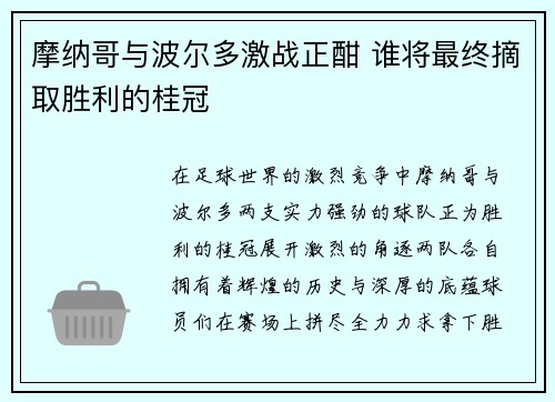摩纳哥与波尔多激战正酣 谁将最终摘取胜利的桂冠