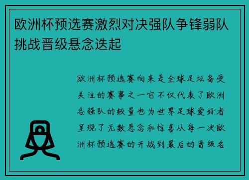 欧洲杯预选赛激烈对决强队争锋弱队挑战晋级悬念迭起