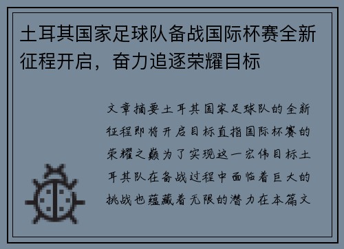 土耳其国家足球队备战国际杯赛全新征程开启，奋力追逐荣耀目标