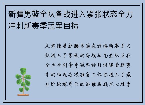新疆男篮全队备战进入紧张状态全力冲刺新赛季冠军目标