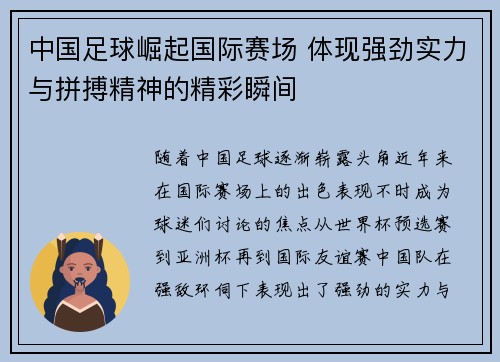 中国足球崛起国际赛场 体现强劲实力与拼搏精神的精彩瞬间