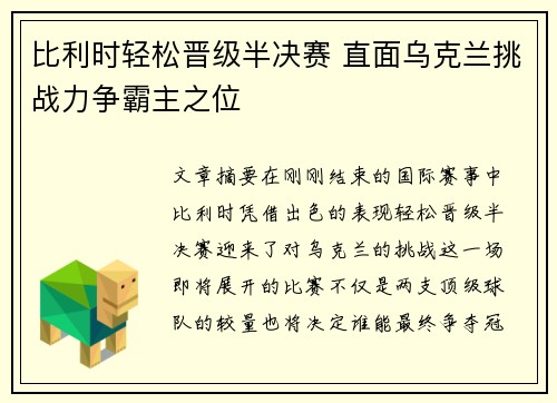 比利时轻松晋级半决赛 直面乌克兰挑战力争霸主之位