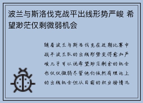 波兰与斯洛伐克战平出线形势严峻 希望渺茫仅剩微弱机会