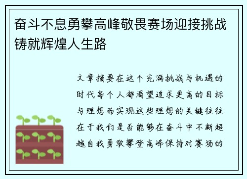 奋斗不息勇攀高峰敬畏赛场迎接挑战铸就辉煌人生路