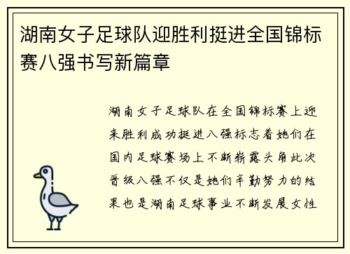 湖南女子足球队迎胜利挺进全国锦标赛八强书写新篇章