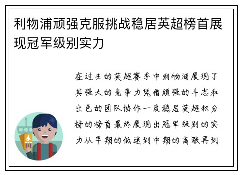 利物浦顽强克服挑战稳居英超榜首展现冠军级别实力