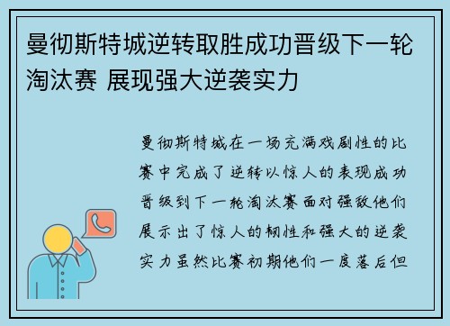 曼彻斯特城逆转取胜成功晋级下一轮淘汰赛 展现强大逆袭实力