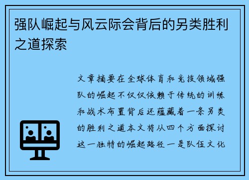 强队崛起与风云际会背后的另类胜利之道探索