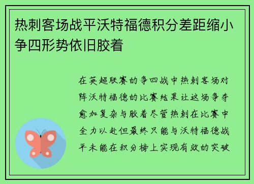 热刺客场战平沃特福德积分差距缩小争四形势依旧胶着
