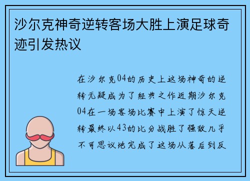 沙尔克神奇逆转客场大胜上演足球奇迹引发热议