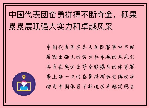 中国代表团奋勇拼搏不断夺金，硕果累累展现强大实力和卓越风采