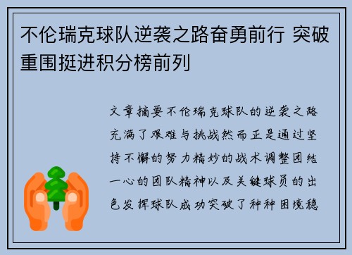 不伦瑞克球队逆袭之路奋勇前行 突破重围挺进积分榜前列