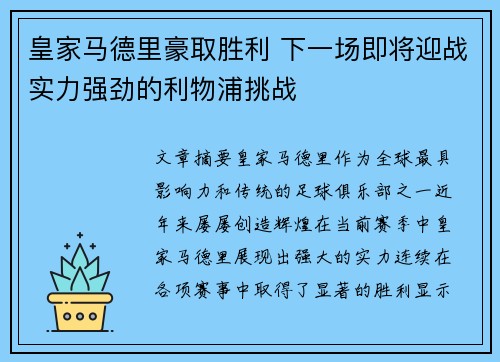 皇家马德里豪取胜利 下一场即将迎战实力强劲的利物浦挑战