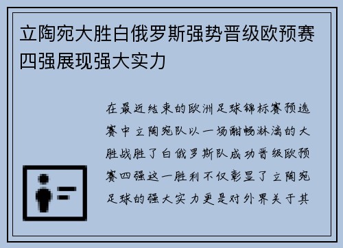 立陶宛大胜白俄罗斯强势晋级欧预赛四强展现强大实力