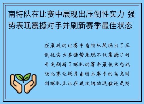南特队在比赛中展现出压倒性实力 强势表现震撼对手并刷新赛季最佳状态