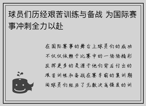 球员们历经艰苦训练与备战 为国际赛事冲刺全力以赴