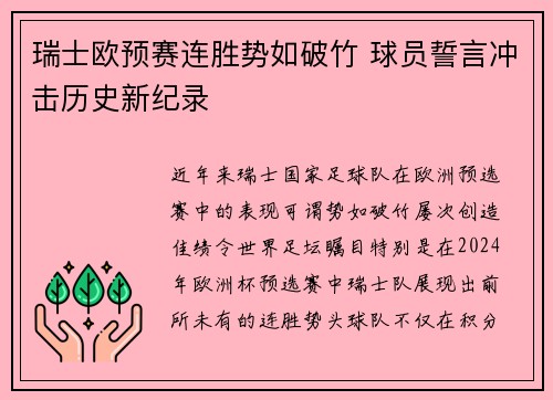 瑞士欧预赛连胜势如破竹 球员誓言冲击历史新纪录