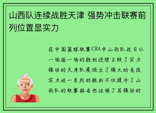 山西队连续战胜天津 强势冲击联赛前列位置显实力